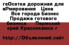 геОсетка дорожная для аРмирования › Цена ­ 1 000 - Все города Бизнес » Продажа готового бизнеса   . Пермский край,Краснокамск г.
